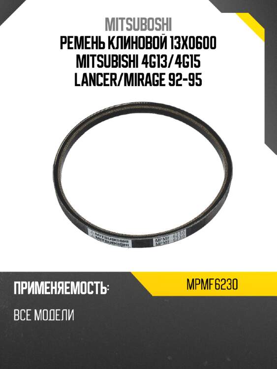 Ремень клиновой 13x0600 mitsubishi 4g13 mitsuboshi mpmf6230