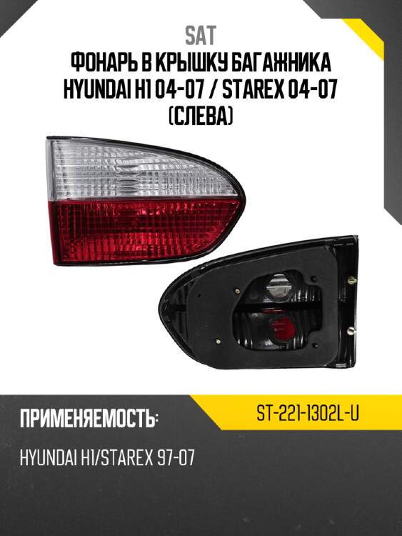 Фонарь в крышку багажника hyundai h1 04-07  sat st-221-1302l-u