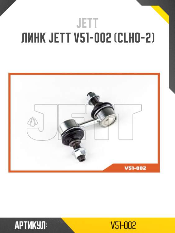 Линк jett v51-002 (clho-2)