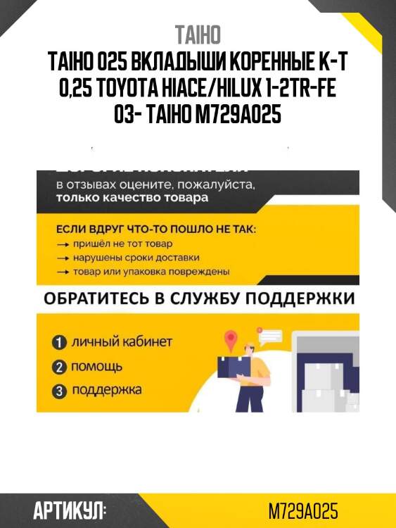 025 вкладыши коренные к-т 0,25 toyota hiace/hilux 1-2tr-fe 03- taiho m729a 025