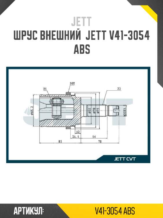 Шрус внешний  jett v41-3054 abs