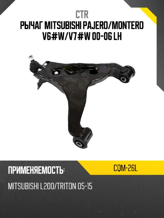 Рычаг mitsubishi pajero ctr cqm-26l