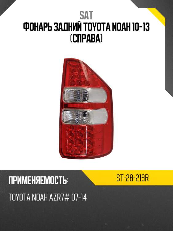 Фонарь задний toyota noah 10-13 справа sat st-28-219r
