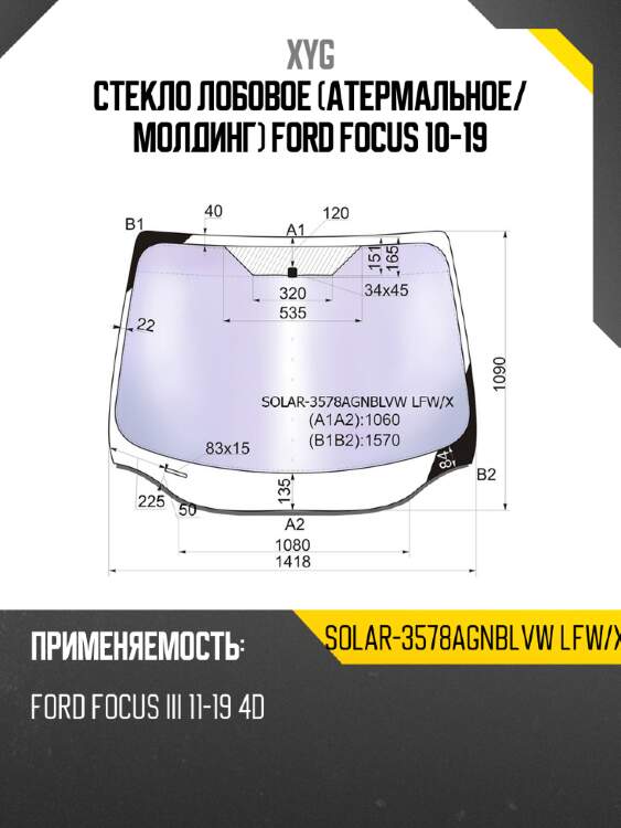Стекло лобовое атермальное xyg solar-3578agnblvw lfw/x