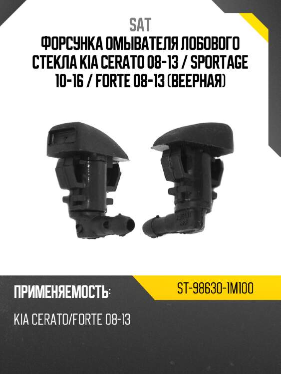 Форсунка омывателя лобового стекла kia cerato 08-13  sat st-98630-1m100
