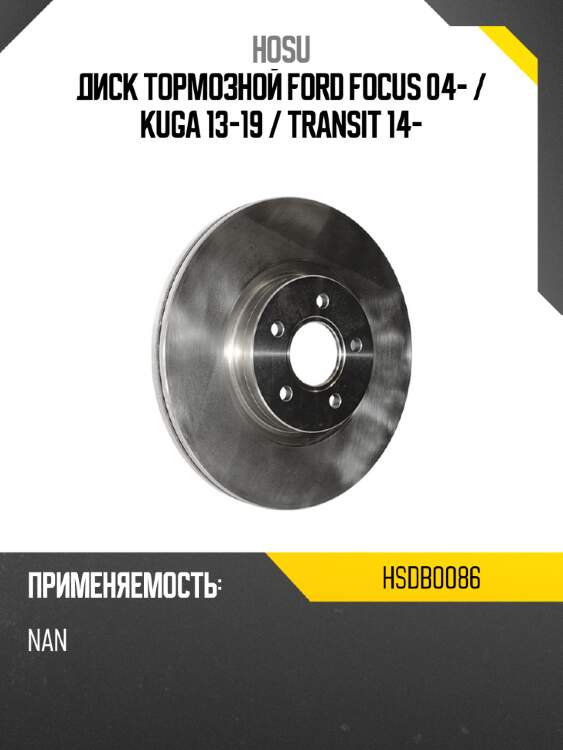 Диск тормозной ford focus 04-  hosu hsdb0086