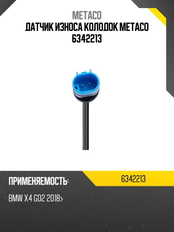 Датчик износа колодок metaco 6342213
