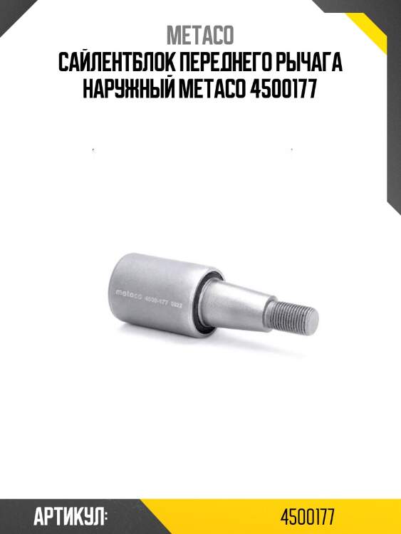 Сайлентблок переднего рычага наружный metaco 4500177