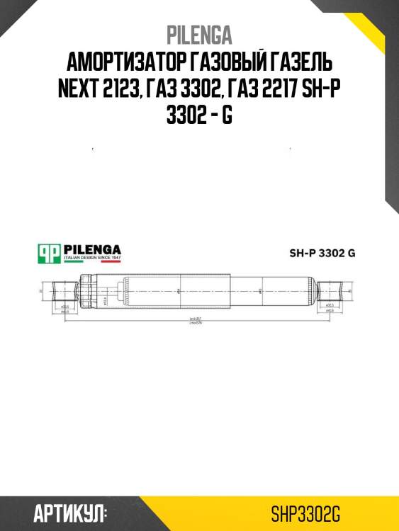 Амортизатор газовый газель next 2123, газ 3302, газ 2217 sh-p 3302 - g