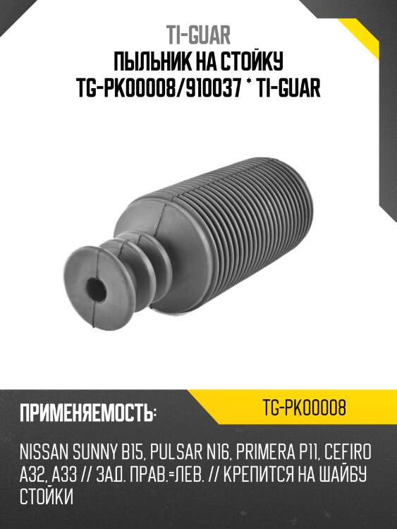 Пыльник на стойку tg-pk00008/910037 * ti-guar