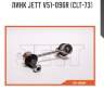 Линк jett v51-096r (clt-73)