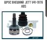 Шрус внешний  jett v41-9176 abs