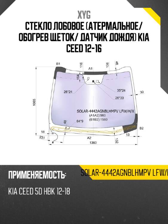 Стекло лобовое атермальное xyg solar-4442agnblhmpv lfw/h/x