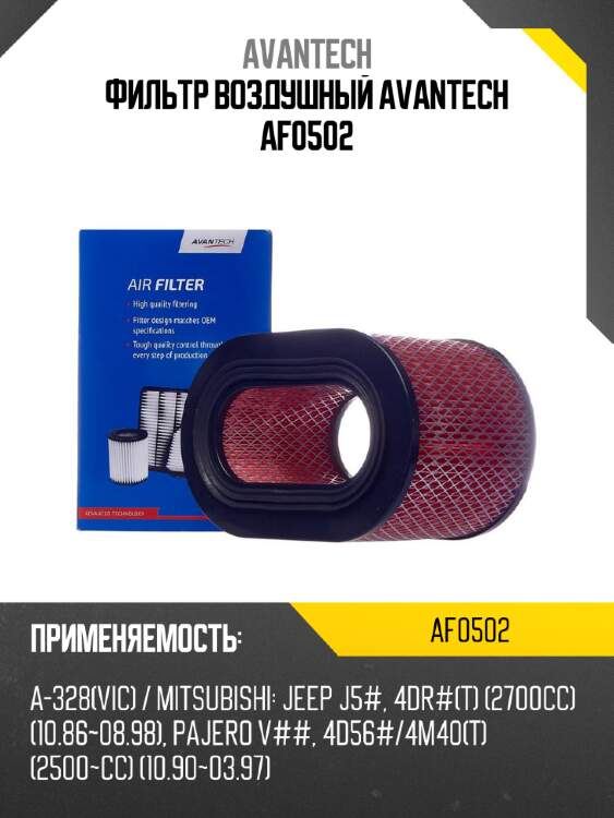 Фильтр воздушный avantech af0502