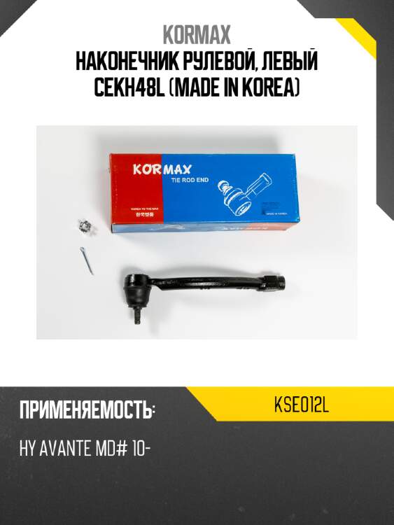 Наконечник рулевой, левый cekh48l (made in korea) kormax kse012l