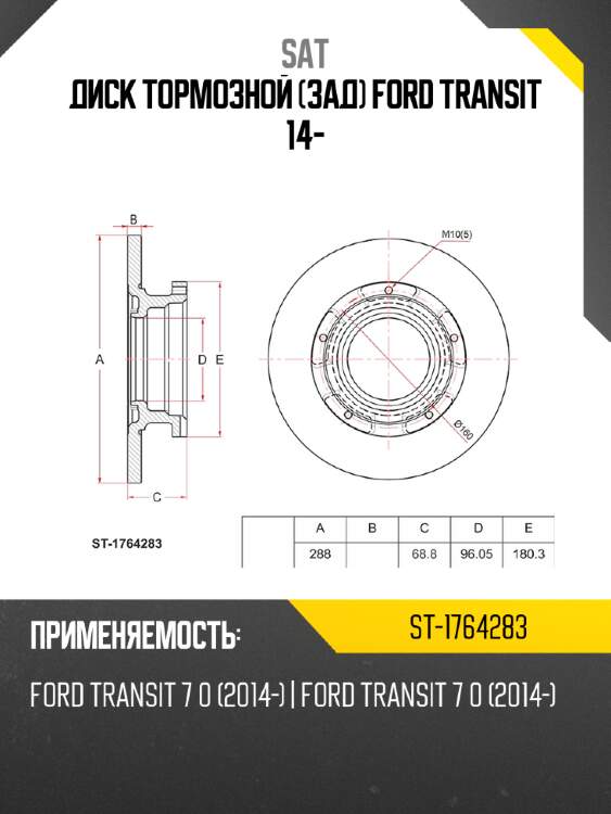Диск тормозной зад ford transit 14- sat st-1764283