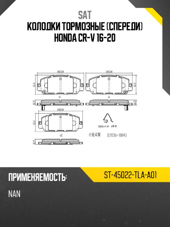 Колодки тормозные спереди honda cr-v 16-20 sat st-45022-tla-a01