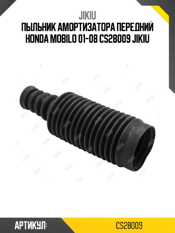 Пыльник амортизатора передний honda mobilo 01-08 cs28009 jikiu