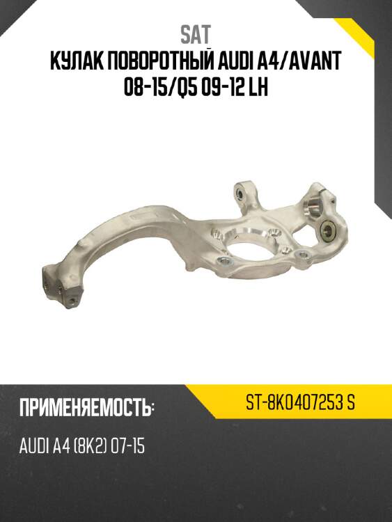 Кулак поворотный audi a4 sat st-8k0407253 s