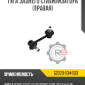 Тяга заднего стабилизатора [правая] R8 52320-S04-003