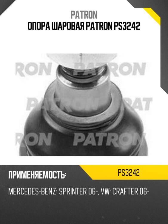 Опора шаровая patron ps3242