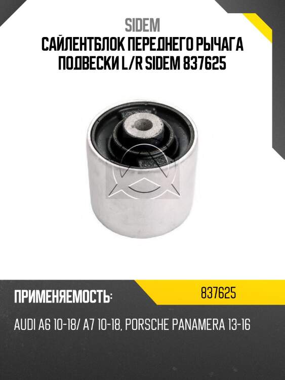 Сайлентблок переднего рычага подвески l/r sidem 837625