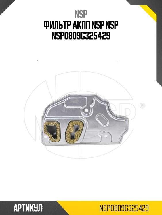 Фильтр акпп nsp nsp nsp0809g325429