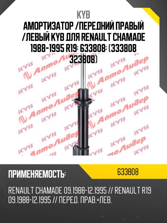 Амортизатор /передний правый /левый kyb для renault chamade 1988-1995 r19  633808  (333808 323808)