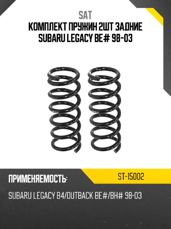Комплект пружин 2шт задние subaru legacy be# 98-03 sat st-15002