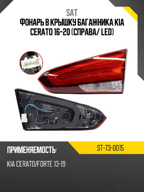 Фонарь в крышку багажника kia cerato 16-20 справа sat st-73-0015