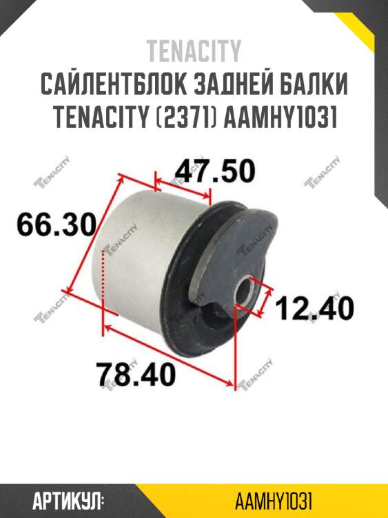 Сайлентблок задней балки tenacity (2371) aamhy1031