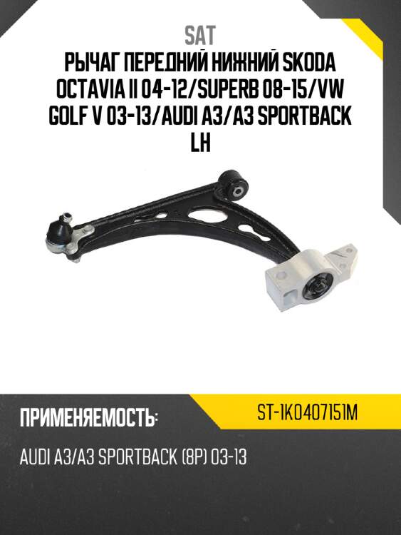 Рычаг передний нижний skoda octavia ii 04-12 sat st-1k0407151m