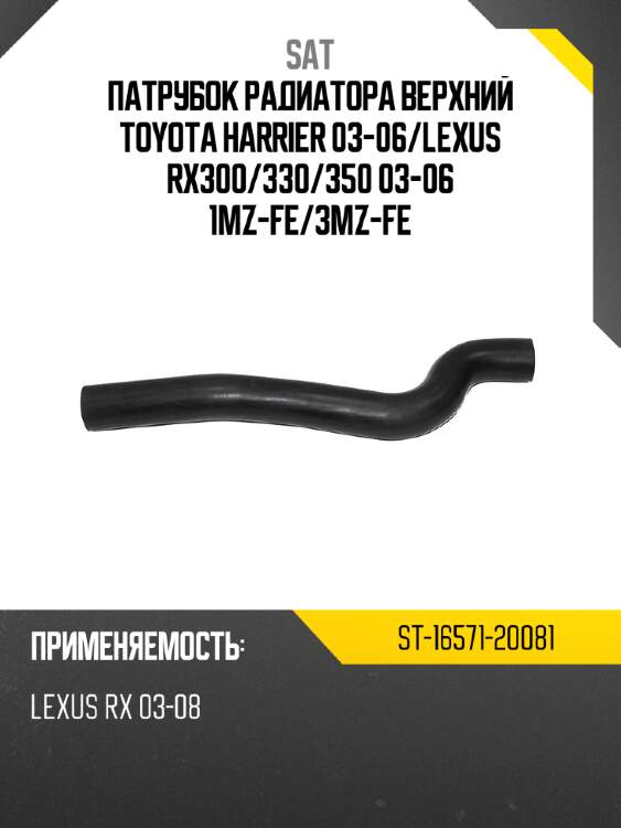Патрубок радиатора верхний toyota harrier 03-06 sat st-16571-20081