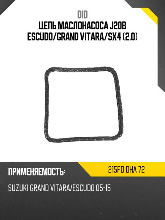 Цепь маслонасоса j20b escudo did 215fd dha 72