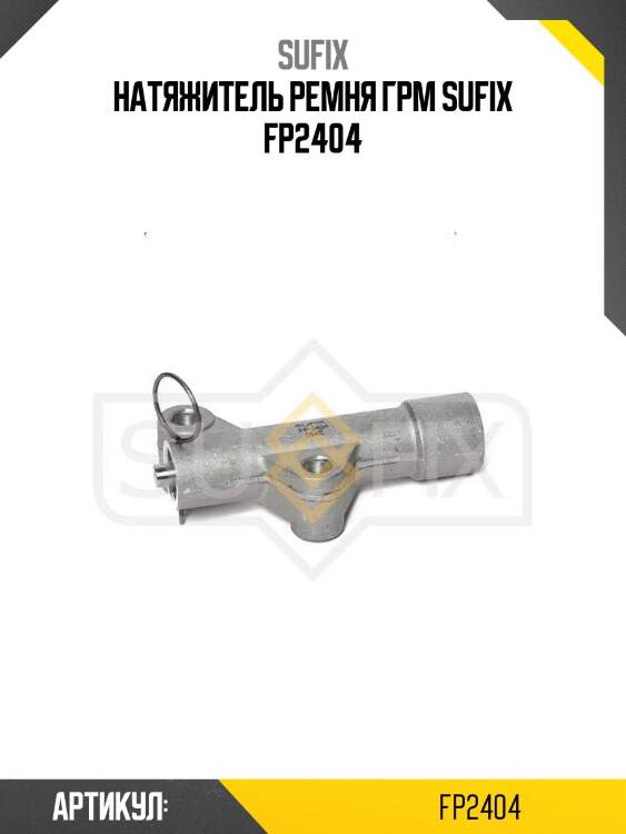 Натяжитель ремня грм sufix fp2404