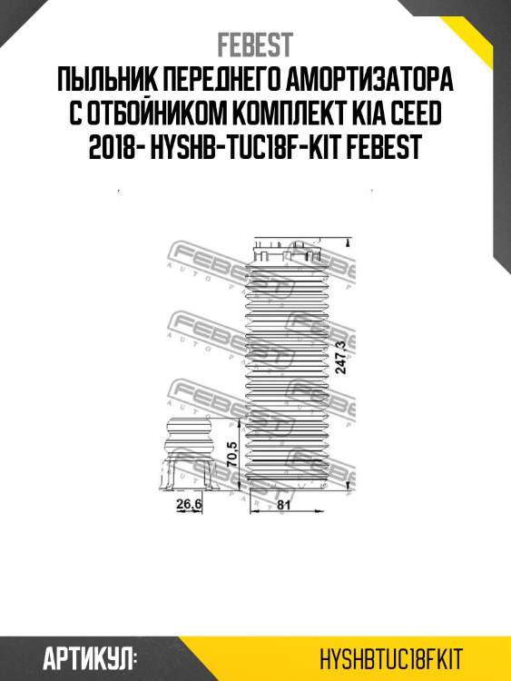 Пыльник переднего амортизатора с отбойником комплект kia ceed 2018- hyshb-tuc18f-kit febest