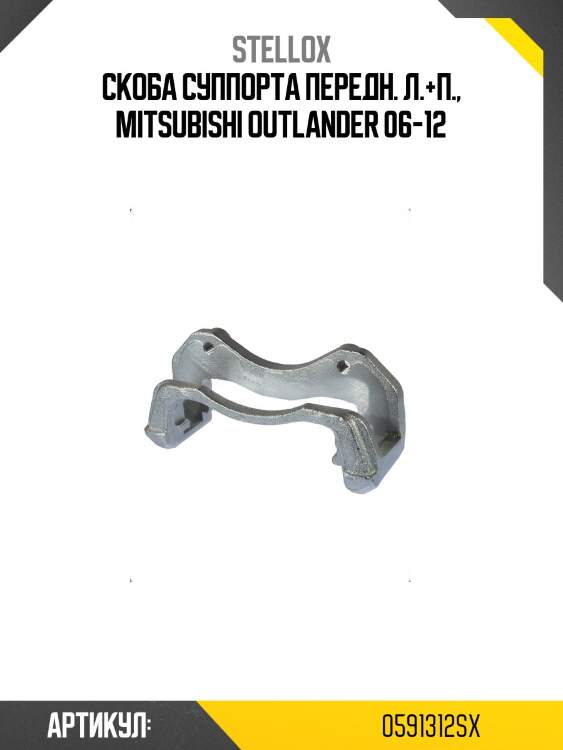 Скоба суппорта передн. л.+п., mitsubishi outlander 06-12