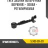 Тяга задняя поперечная [верхняя] - левая - регулируемая R8 52400-S9A-G01