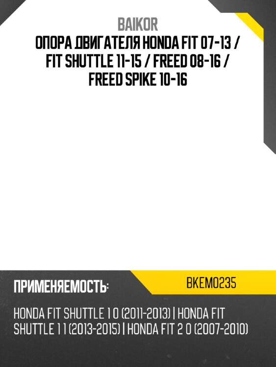 Опора двигателя honda fit 07-13  baikor bkem0235