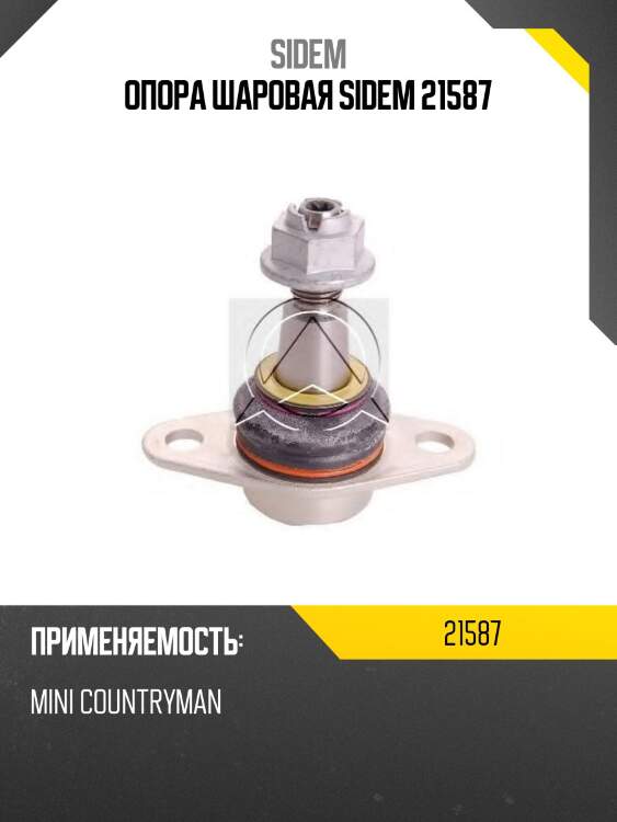 Опора шаровая sidem 21587