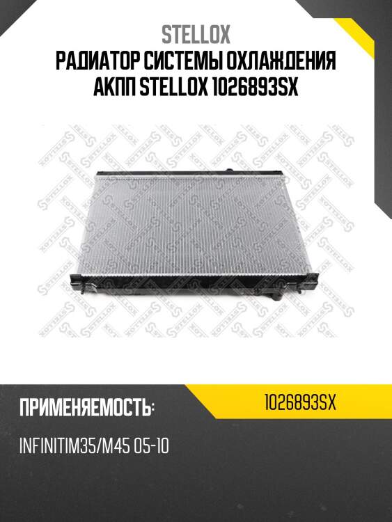 Радиатор системы охлаждения акпп stellox 1026893sx