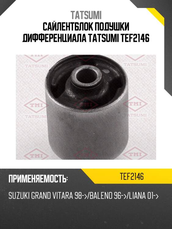 Сайлентблок подушки дифференциала tatsumi tef2146