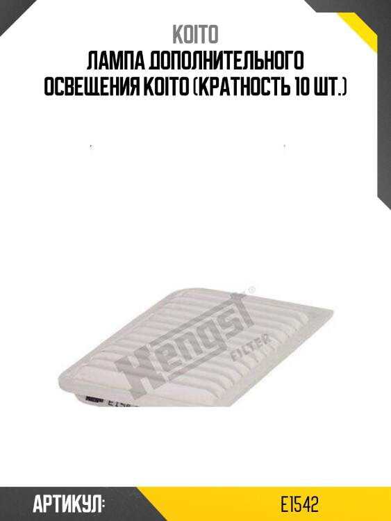 Лампа дополнительного освещения koito (кратность 10 шт.)
