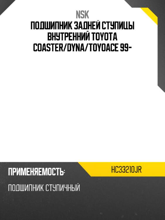 Подшипник задней ступицы внутренний toyota coaster nsk hc33210jr