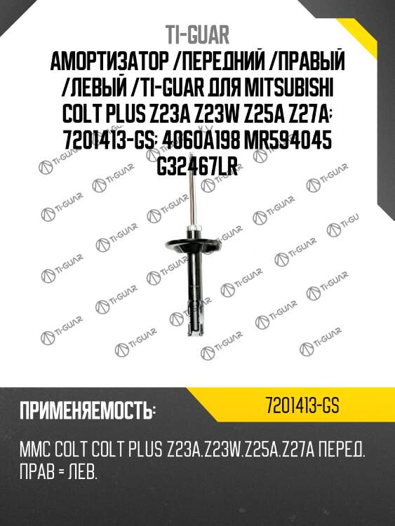 Амортизатор /передний /правый /левый /ti-guar для mitsubishi colt plus z23a z23w z25a z27a  7201413-gs  4060a198 mr594045 g32467lr