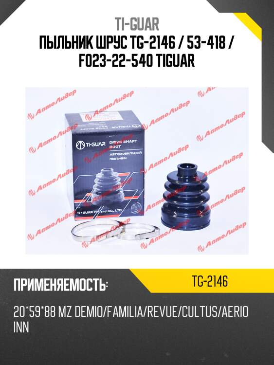 Пыльник шрус tg-2146 / 53-418 / f023-22-540 tiguar