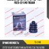 Пыльник шрус tg-2146 / 53-418 / f023-22-540 tiguar