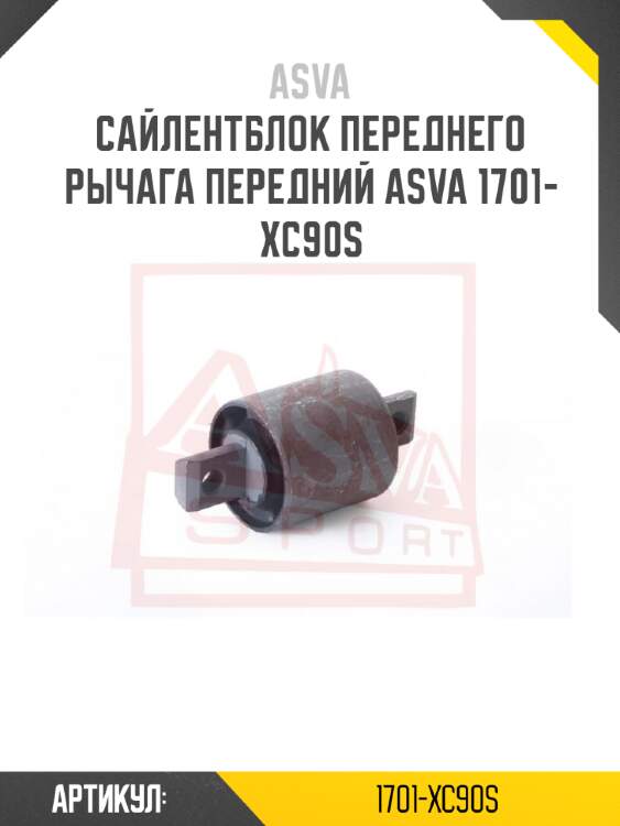 Сайлентблок переднего рычага передний asva 1701-xc90s