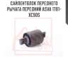 Сайлентблок переднего рычага передний asva 1701-xc90s