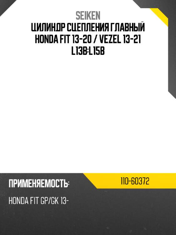 Цилиндр сцепления главный honda fit 13-20  seiken 110-60372